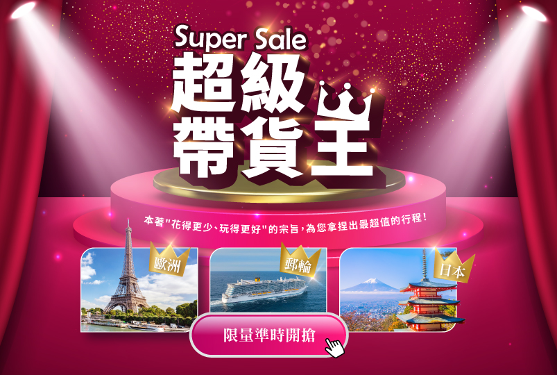 超級帶貨王