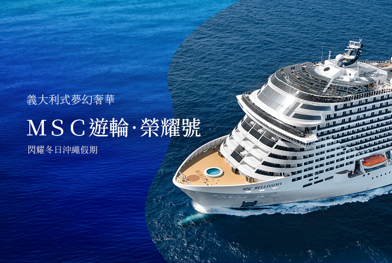 MSC榮耀號