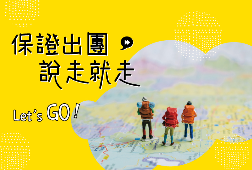 保證出發