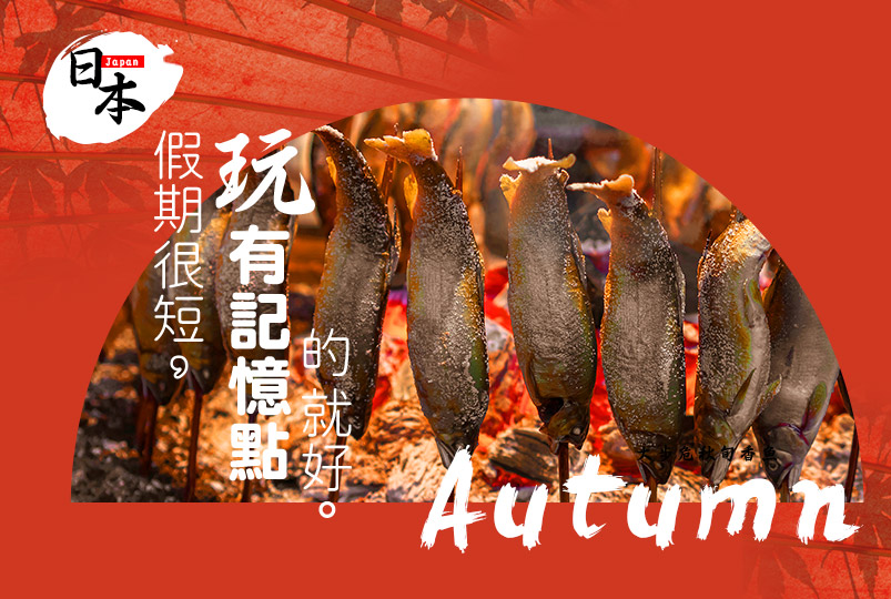 秋冬遊日本