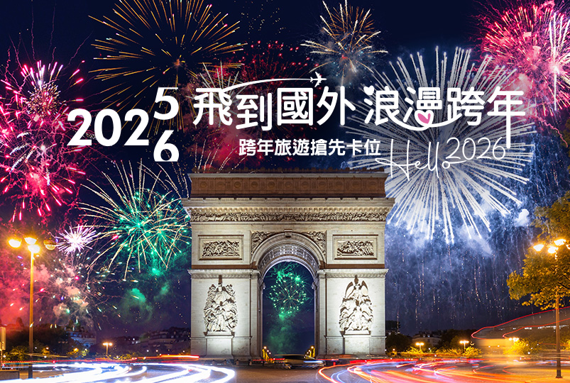 2026跨年