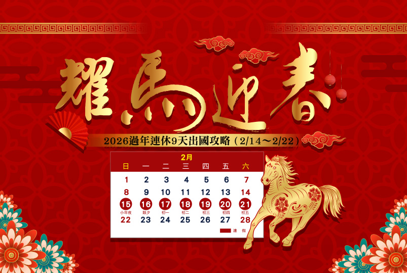 2026春節