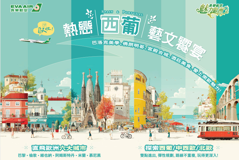 魅力歐洲