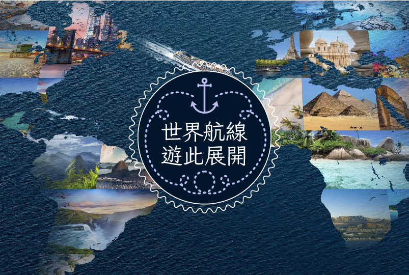 全球遊輪