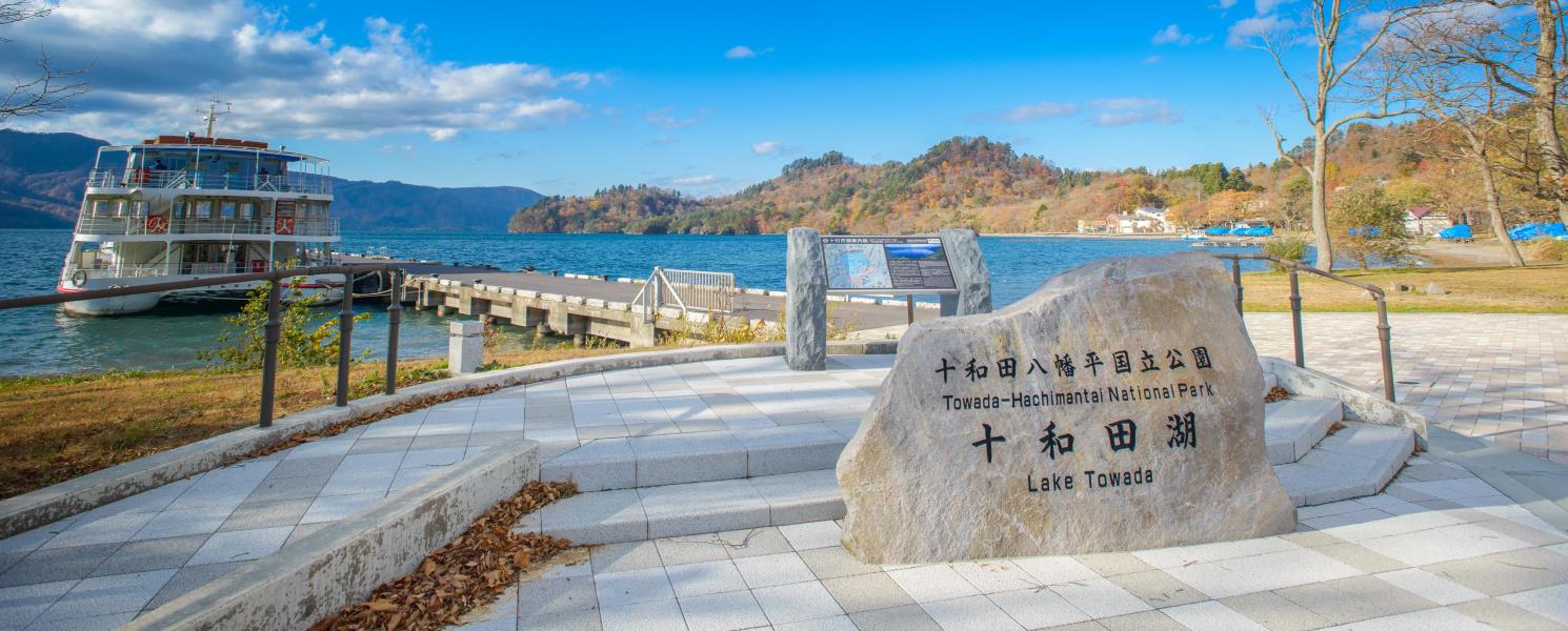 東北絕景～十和田湖